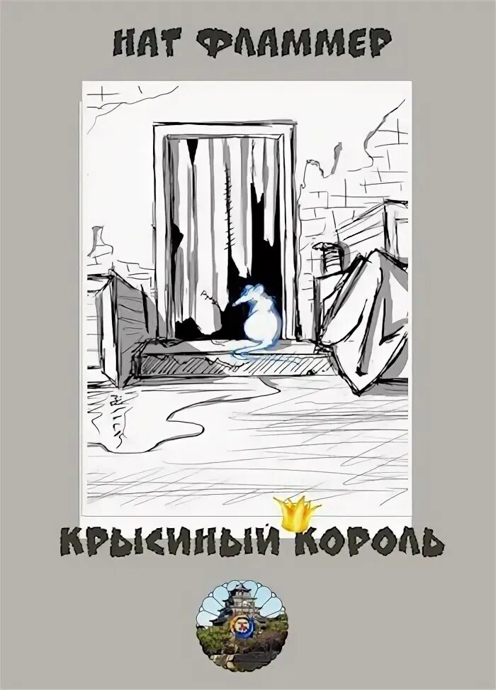 Крысиный Король 9 камней. Аудиокнига крысиный Король. Книга девятый камень.