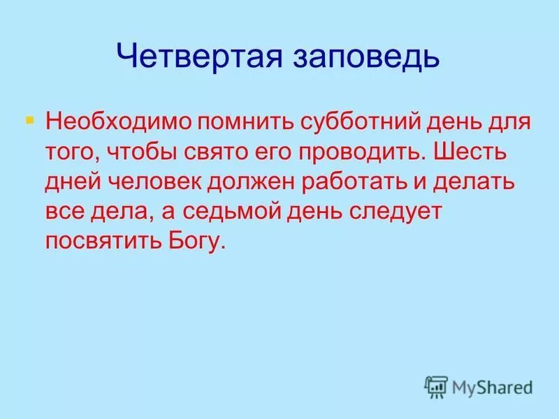 помни день субботний заповедь