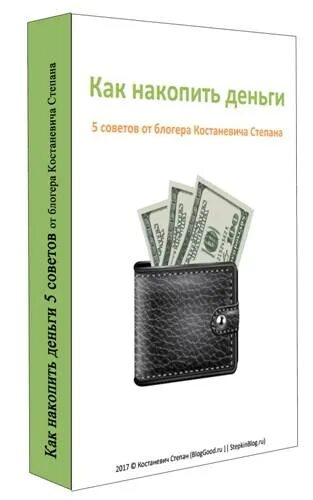 Аккумулированные денежные средства это. Как накопить деньги. Советы для накопления денег. Как накопить деньги 5 советов. Как скопить деньги быстро.