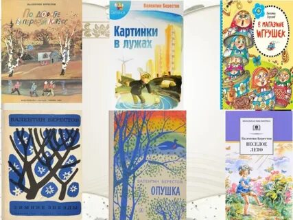 Берестов произведения