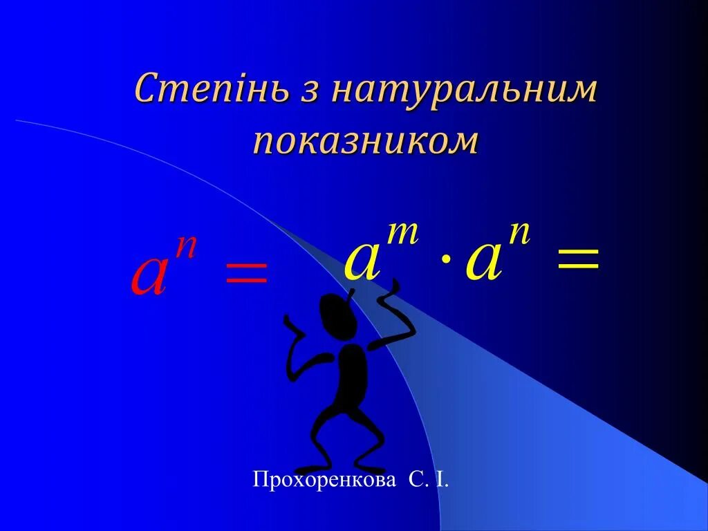 Ср степень с натуральным показателем. Степень с натуральным показателем. свойства степени с натуральным показателем 7 класс. степень с натуральным показателем 7. степень в презентации.