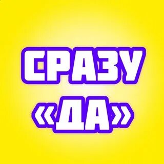 Да я сразу