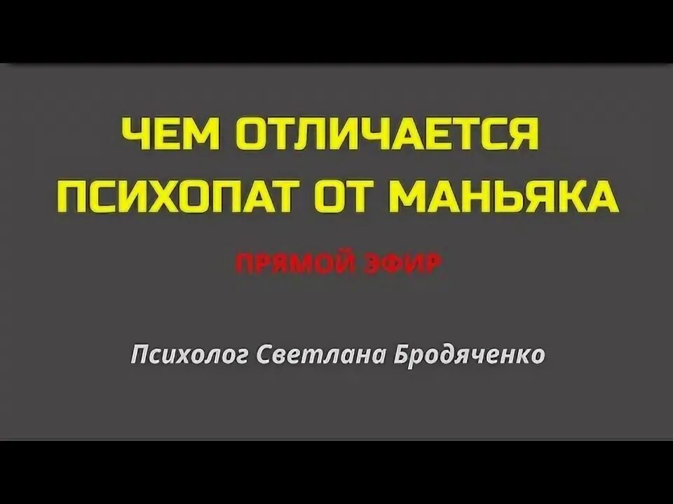 Чем отличается психопат. Отличие маньяка от психопата.