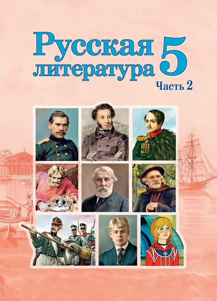 Пятерка литература. Русская литература. Русская литература 5 класс. Учебник литературы 5. Литература 5 класс учебник.