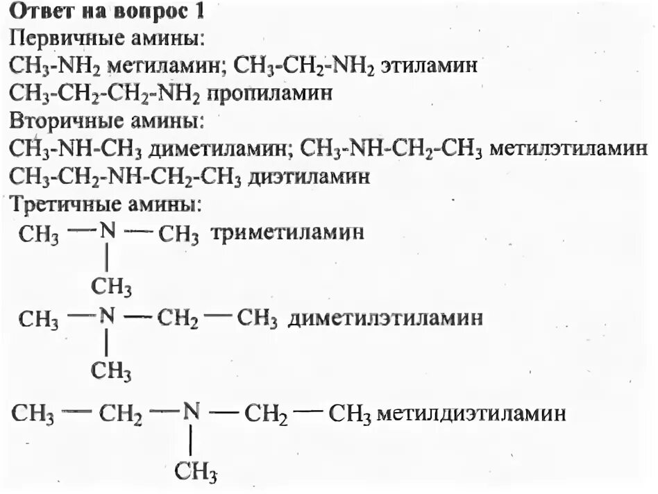 Амины химия 10 класс. Метиламин и этиламин. Структурная формула метилэтиламина. Амины задания. Диметиламин взаимодействует с гидроксидом натрия