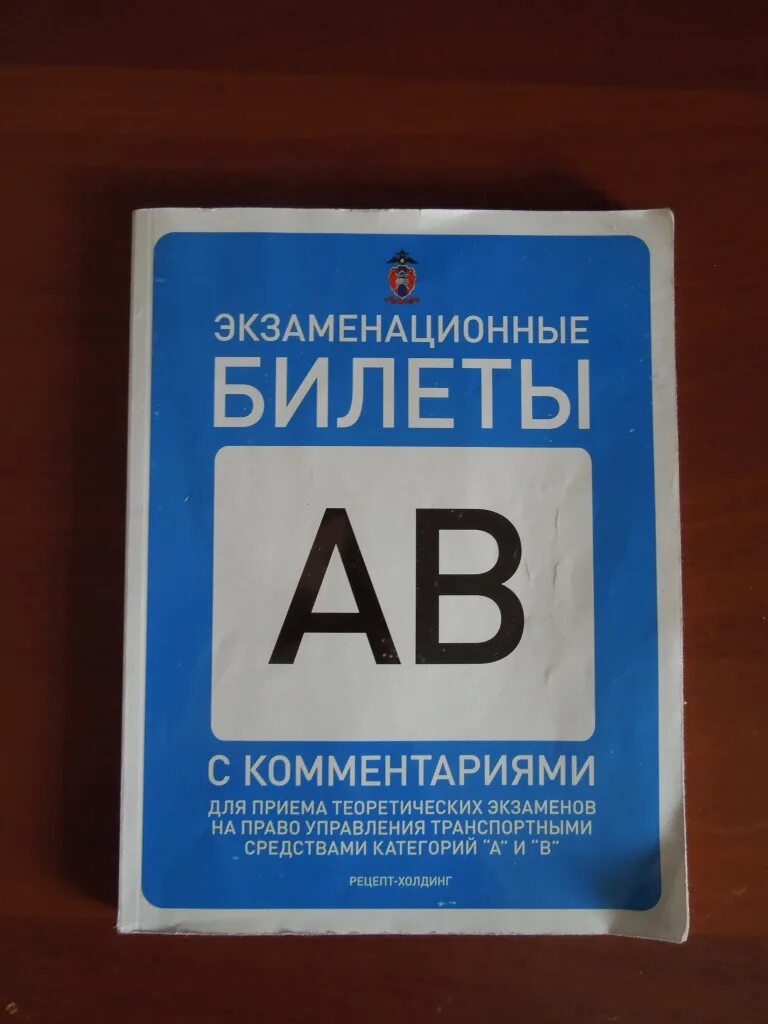 Экзаменационные билеты для приема теоретических экзаменов. Книга билетов ПДД обложка. Экзаменационные билеты для приема теоретических экзаменов книга. Учебник экзаменационные билеты ПДД. Экзаменационные билеты а б