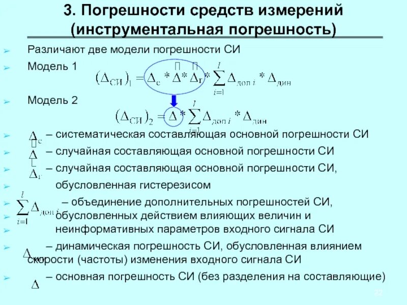 Погрешность поправки. Погрешность модели. Инструментальная погрешность. Модели погрешности средств измерений. Погрешность математической модели.