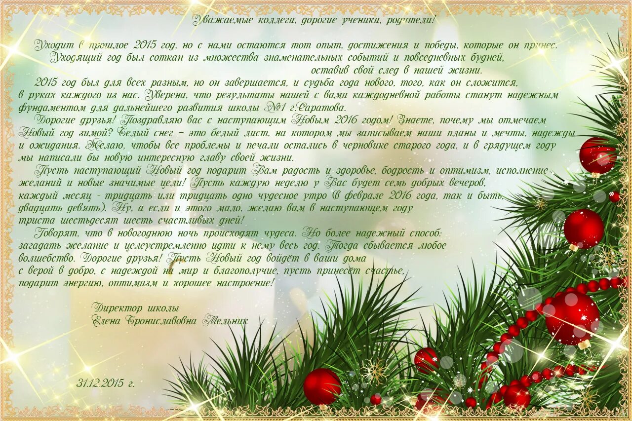 поздравление с новым годом учащихся директором школы. поздравление директора с новым годом. поздравление с новым годом учащихся директором школы. поздравление с новым годом учащихся директором школы. с новым годом родители.
