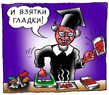 Взятки гладки
