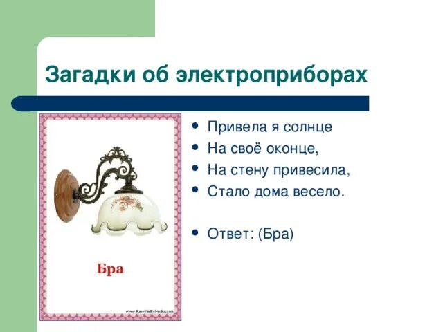 Загадки про бытовую технику для детей. Загадки про Электроприборы для детей. Загадки про Электроприборы для дошкольников. Детские загадки про Электроприборы. Загадки про электрические приборы.