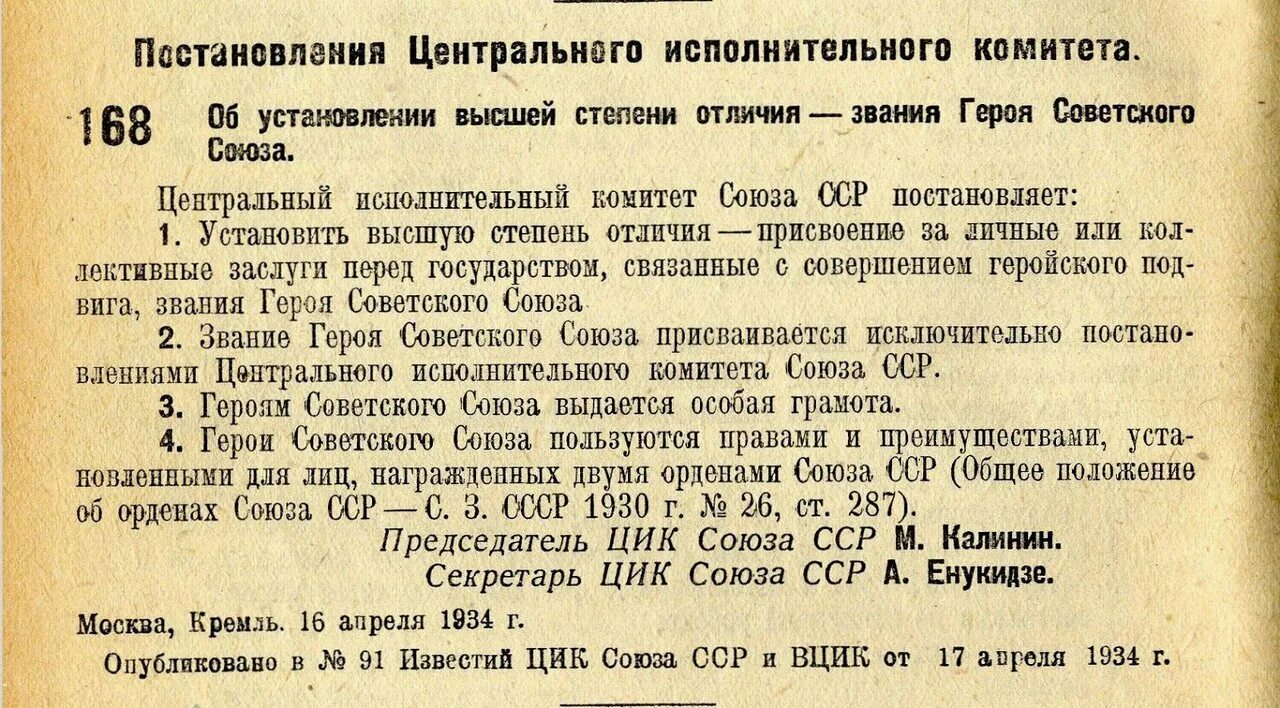 Постановления высшего. 16 Апреля 1934 года, Центральный исполнительный комитет СССР. Центральный исполнительный комитет (ЦИК) СССР. Звание героя советского Союза 1934. Президиум центрального исполнительного комитета СССР.