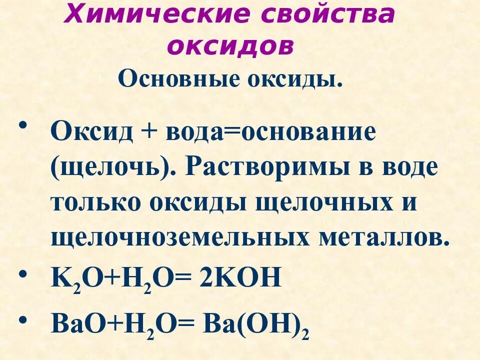 Оксиды. Основные оксиды. Основный оксид. Химические свойства оксидов. Действие воды на оксиды