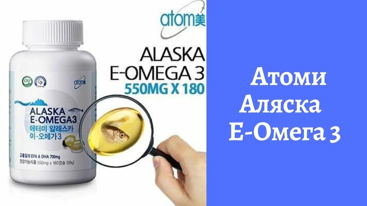 Атоми аляска. Атоми Аляска е-Омега 3. Омега 3 компании Атоми. Atomy рыбий жир. Омега Аляска Атоми.