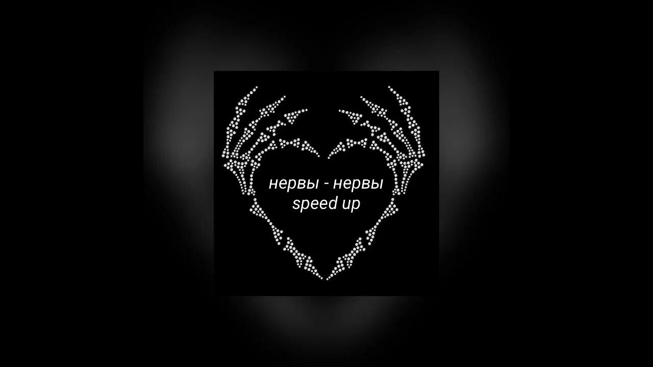 Песни нервы спид ап. Нервы счастье Speed. Нервы Speed up. @Dewreqqqq:нервы-нервы.