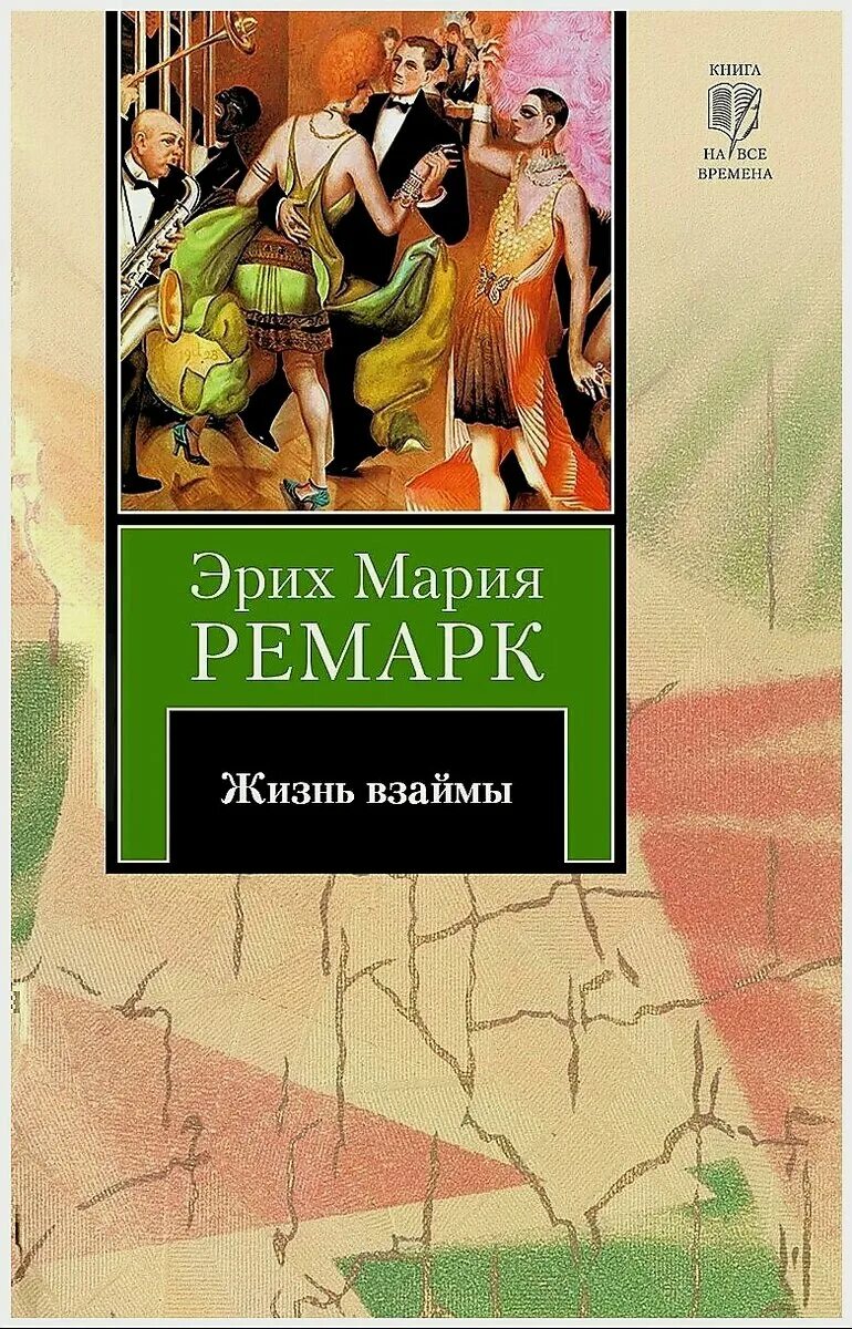 Романе эриха марии ремарка. Эриха Марии Ремарка «жизнь взаймы». Ремарк жизнь взаймы обложка.