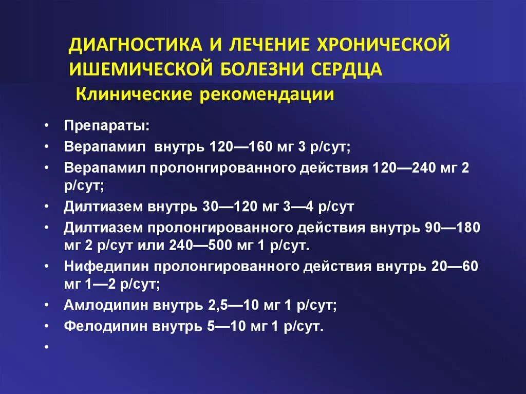 Ишемия т. Терапия ишемической болезни сердца. Терапия ИБС клинические рекомендации. Основные принципы терапии ИБС. Препарат при ишемической болезни.