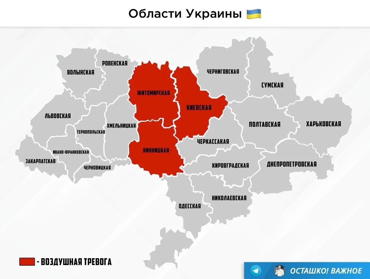 Карта повитряной тревоги в украине. Винницкой области Украины. Житомирской и Винницкой областей. В Киевской области воздушная тревога. В трех областях Украины объявлена воздушная тревога.