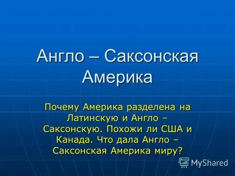 Англо саксонская америка 7 класс полярная звезда