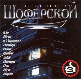 Сборник шансона кучина