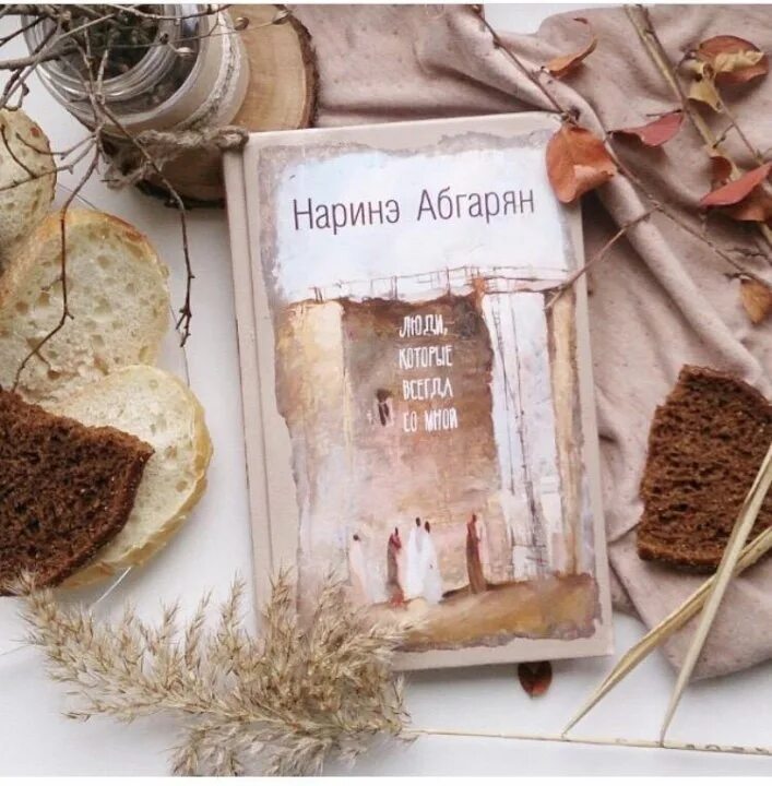 Абгарян люди которые всегда. Наринэ абгарян. наринэ абгарян книги. наринэ абгарян люди которые всегда со мной. люди которые всегда со мной книга.