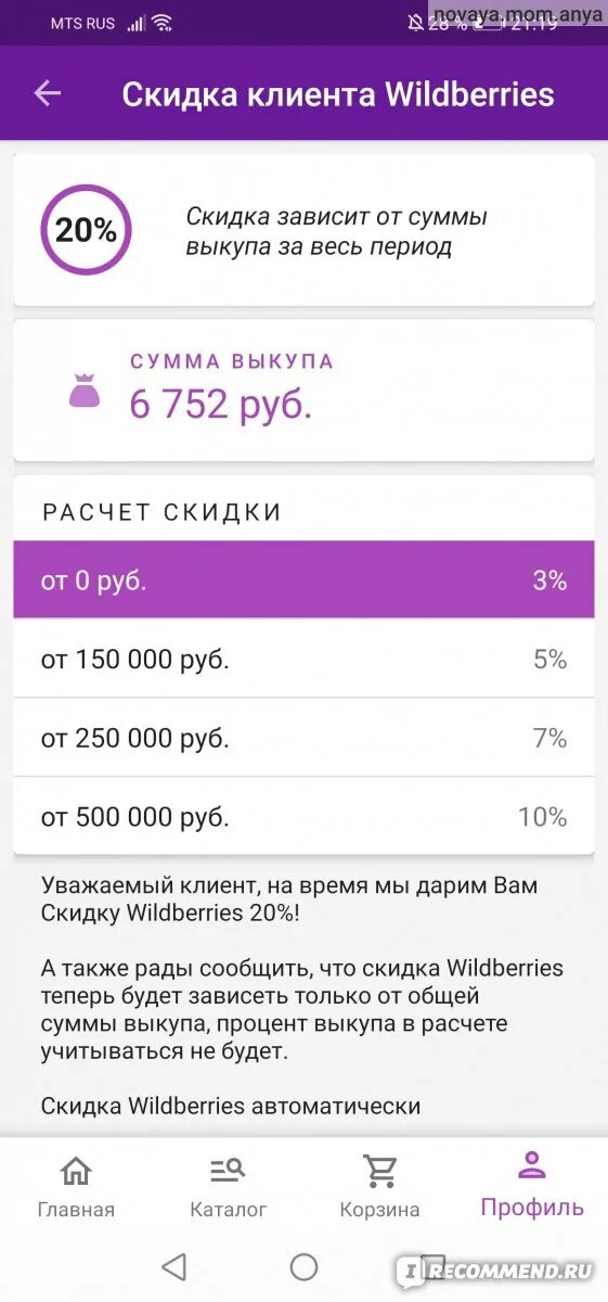Почему в приложении wildberries. Сумма выкупа на вайлдберриз. Личная скидка на вайлдберриз. Что такое сумма выкупа в Wildberries. Как рассчитать процент выкупа.