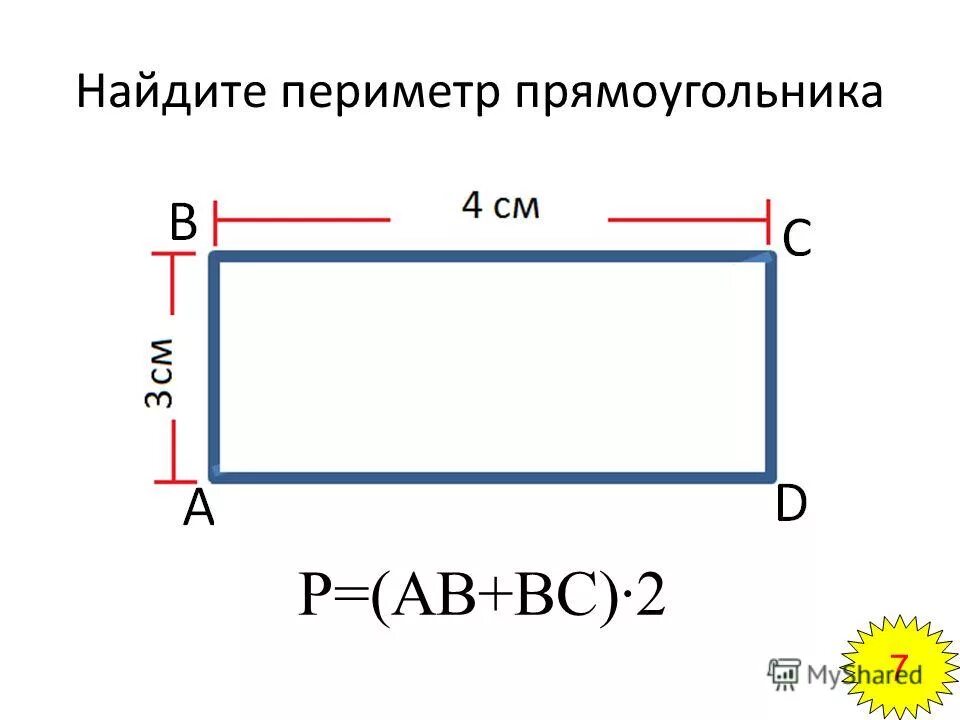 Как вычислить периметр прямоугольника 3. Формула периметра прямоугольника. Как найти периметр прямоугольника 2. Математика 2 класс вычислить периметр прямоугольника. Вычислить площадь прямоугольника формула.