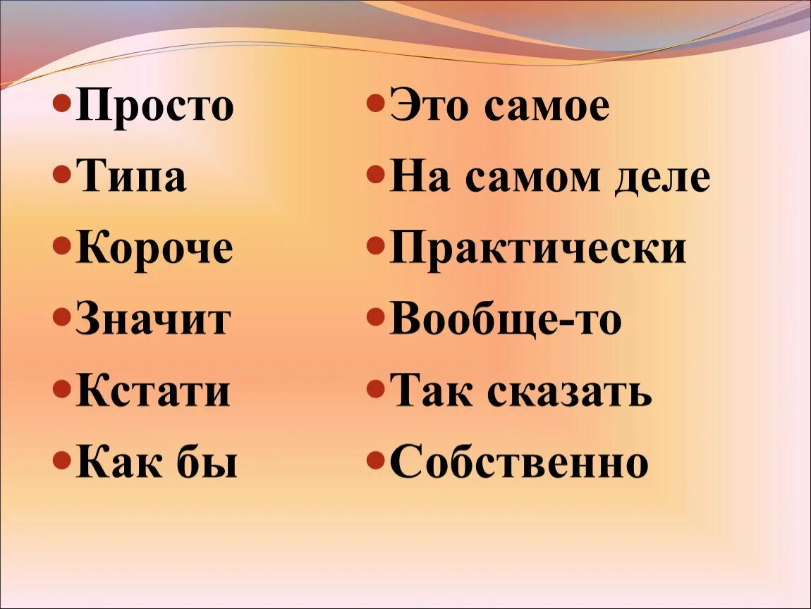 Что значит короткая жизнь. Слова паразиты. Типа слово паразит. Изображение слов паразитов. Презентация на тему слова паразиты языковые вирусы.