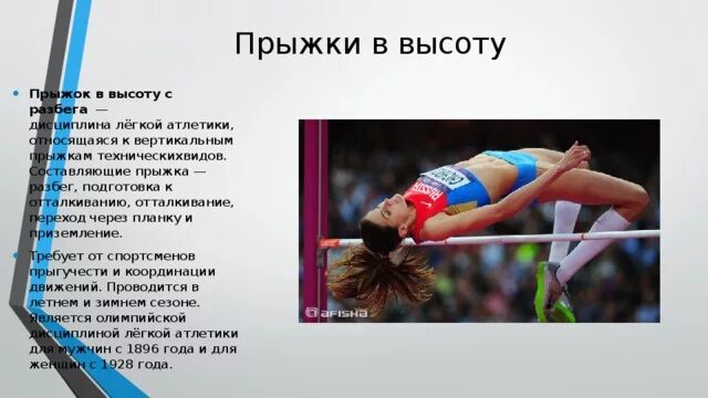 Сколько прыгает в высоту. Прыжки в высоту. Правила соревнований в прыжках. Способы преодоления планки в прыжках в высоту.. Правила соревнований по прыжкам в высоту с разбега.