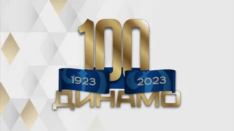 100 лет динамо 2024