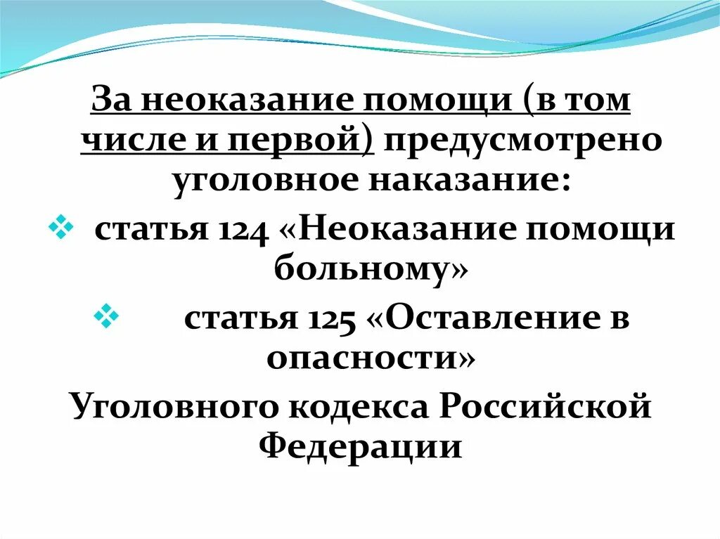 Статья за неоказание первой помощи. Неоказание помощи больному статья. Неоказанная помощь статья. Статья 124 уголовного кодекса.