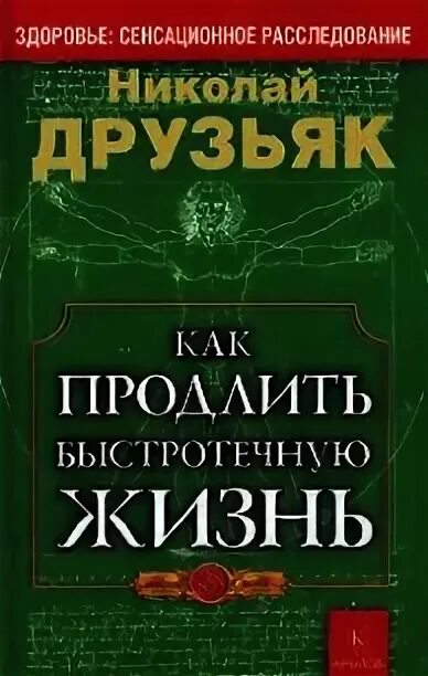 Как быстротечную жизнь друзьяк. Книга Николая Друзьяка.