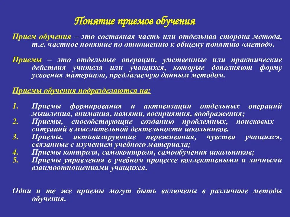 Этапы в обучении приемам. Методы приемы и средства в педагогике. Методы и приемы. Приемы преподавания. Методы и приемы обучения.