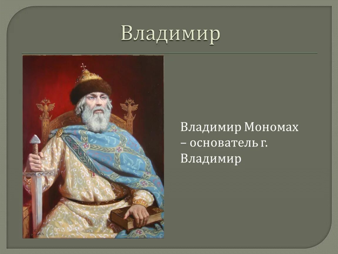 Название города связанное с владимиром мономахом