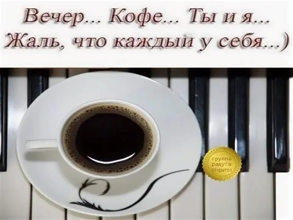 Песня жалко что не вдвоем. Кофе ты и я жалко каждый у себя. Вечер кофе ты и я. Кофе вечер ты и я жаль. Вечер кофе ты и я каждый у себя.