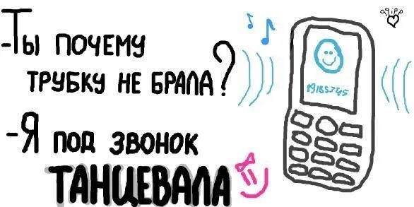 Позвони не возьму трубку. Почему трубку не берешь. Возьми трубку. Смешные статусы меломанов. Взять трубку.