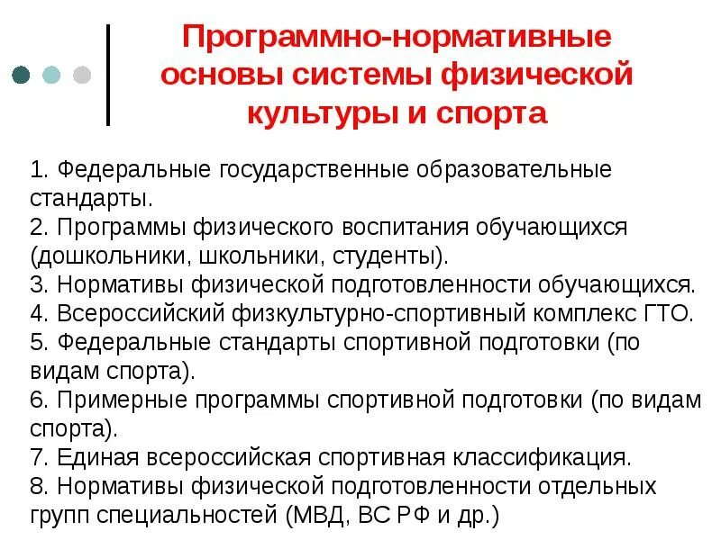 Программно-нормативные основы физического воспитания студентов. Программно нормативные основы физической культуры. Программно-нормативные основы системы физического воспитания. Программно-нормативные основы.