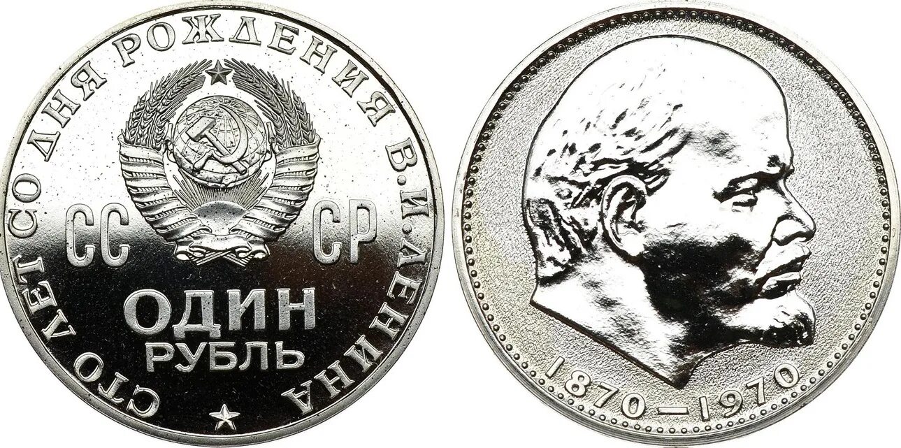 Монета СССР 1 рубль "1870-1970 Ленин". 1 Рубль 1970 Ленин пруф. Монета 1 рубль Ленин Ленин. Монета Ленин Lenin 1970. Рубль с ленином 1970 год