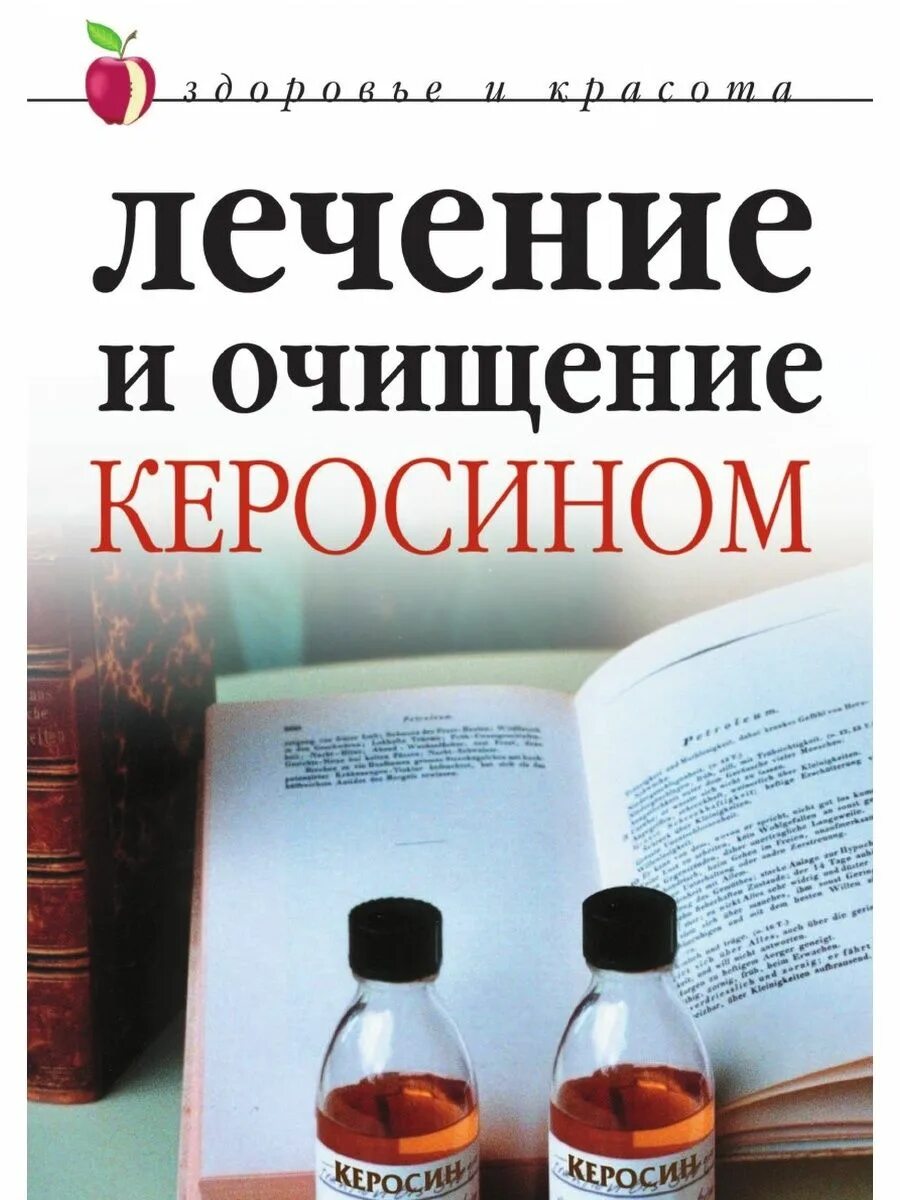 Лечение и очищение керосином. Лечебный керосин. Керосин лечебный в аптеке. Очищенный керосин в аптеке. Очищенный керосин купить