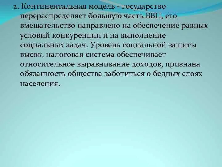 Континентальная модель страны. Континентальная модель социальной защиты населения. Континентальная социальная политика. Континентальная модель социальной политики. Социальные государственные модели