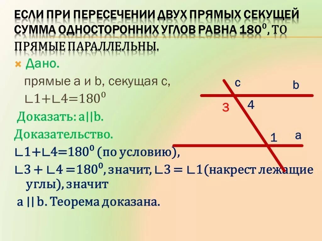 Дано две прямые и секущая. 3. Признак параллельности прямых (накрест лежащие углы).. Прямые параллельны если при пересечении 2 прямых секущей. Признаки параллельности 2 прямых секущих углы. Признаки параллельности прямых при секущей.