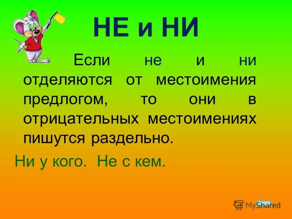 Отрицательные местоимения упражнения. Слитое и раздельное написание не ни в отрицательных местоимениях. Отрицательные местоимения с предлогом ни. Отрицательные местоимения с предлогом ни. Слитное и раздельное написание не в отрицательных местоимениях.