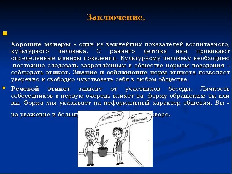 Зачем современный человек должен. Выступление на тему речевой этикет. Соблюдение норм речевого этикета. Роль речевого этикета в жизни человека. Презентация этикет общения.