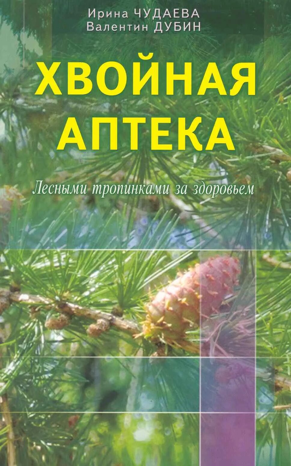 Хвоя в аптеке. Хвойники книжка. Книга хвойные. Книги Чудаева. Аптека хвойный