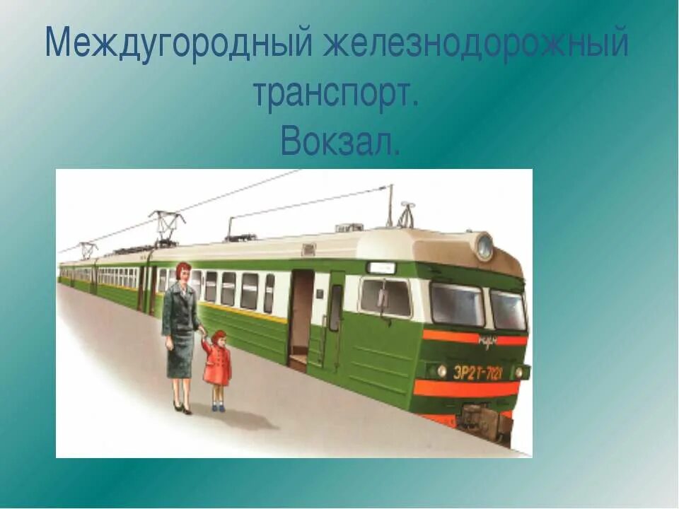 Междугородний Железнодорожный транспорт. Урок сбо междугородный Железнодорожный транспорт. Междугородный транспорт это. Презентация на тему ЖД транспорт.