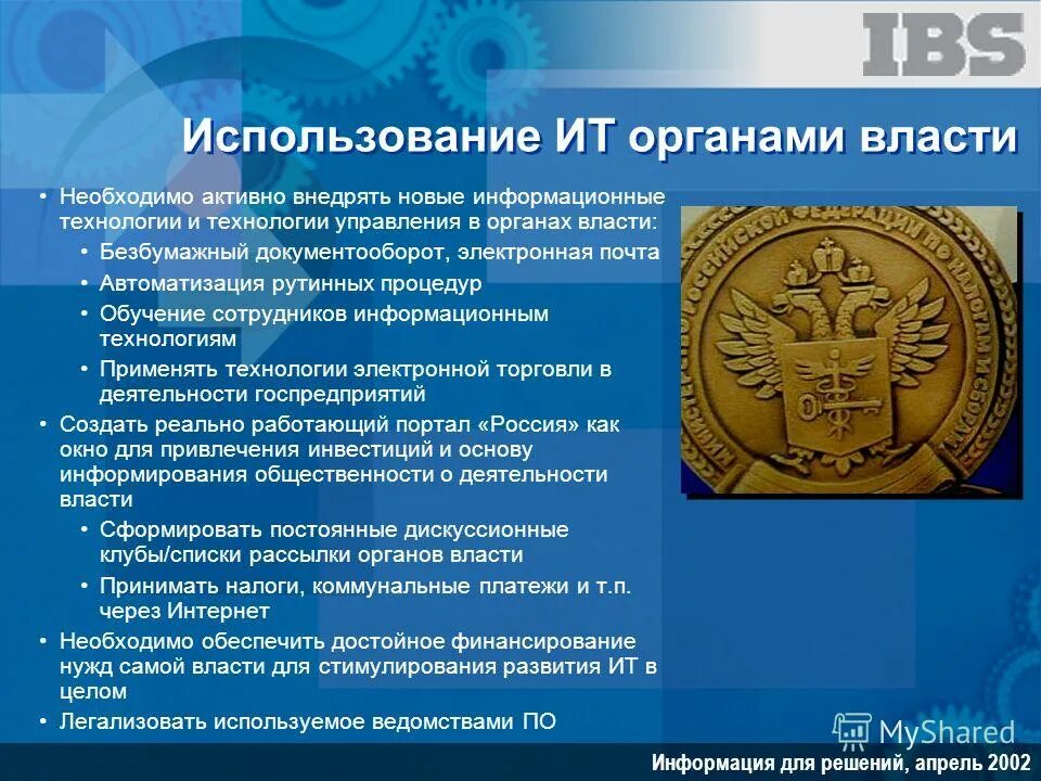 Икт в государственном и муниципальном управлении. Направление реализации государственной политики. Преимущества использования информационных технологий. Использование информационные технологии органов государственной власти. Использование информационные технологии органов государственной власти.