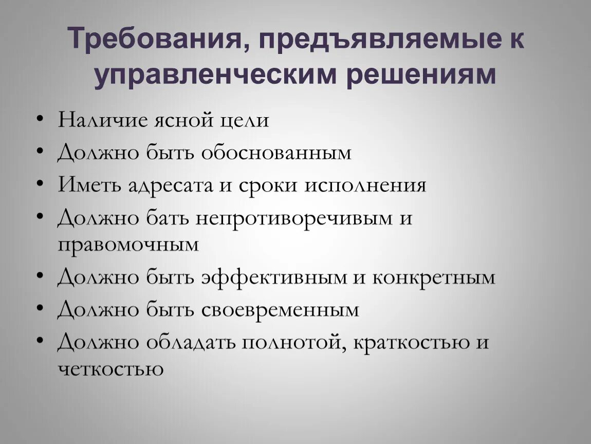 Что означает предъявить. Последовательность требований к управленческим решениям. Основные требования предъявляемые к управленческим решениям. Требования предъявляемые к решениям менеджмент. Перечислите требования предъявляемые к управленческим решениям.