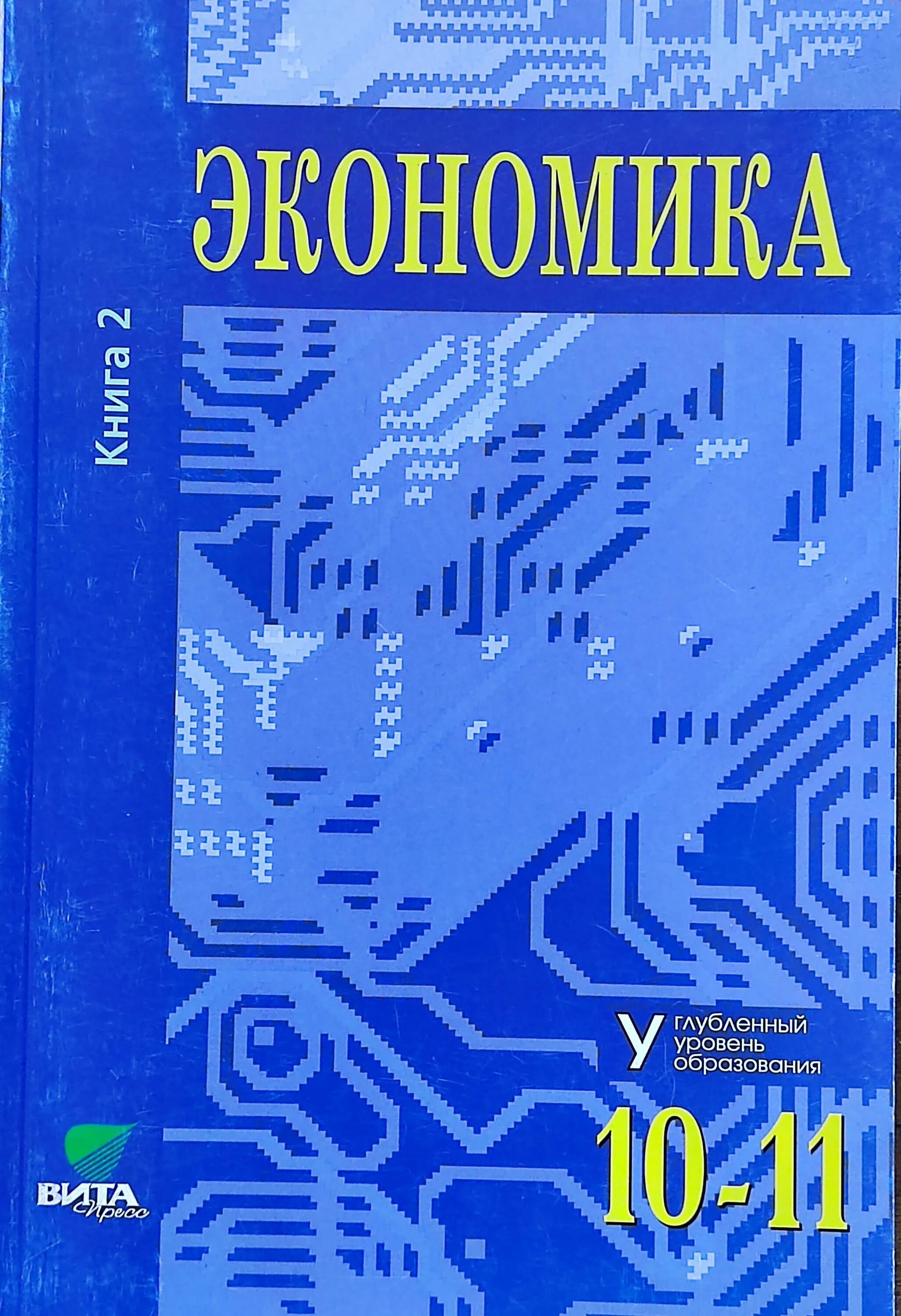 Экономика 11 класс учебник. Королева бурмистрова экономика 10-11 класс. Королева бурмистрова экономика 10-11 класс. Учебник по экономике 11 класс автономов. Учебник по экономике 10 класс королева.