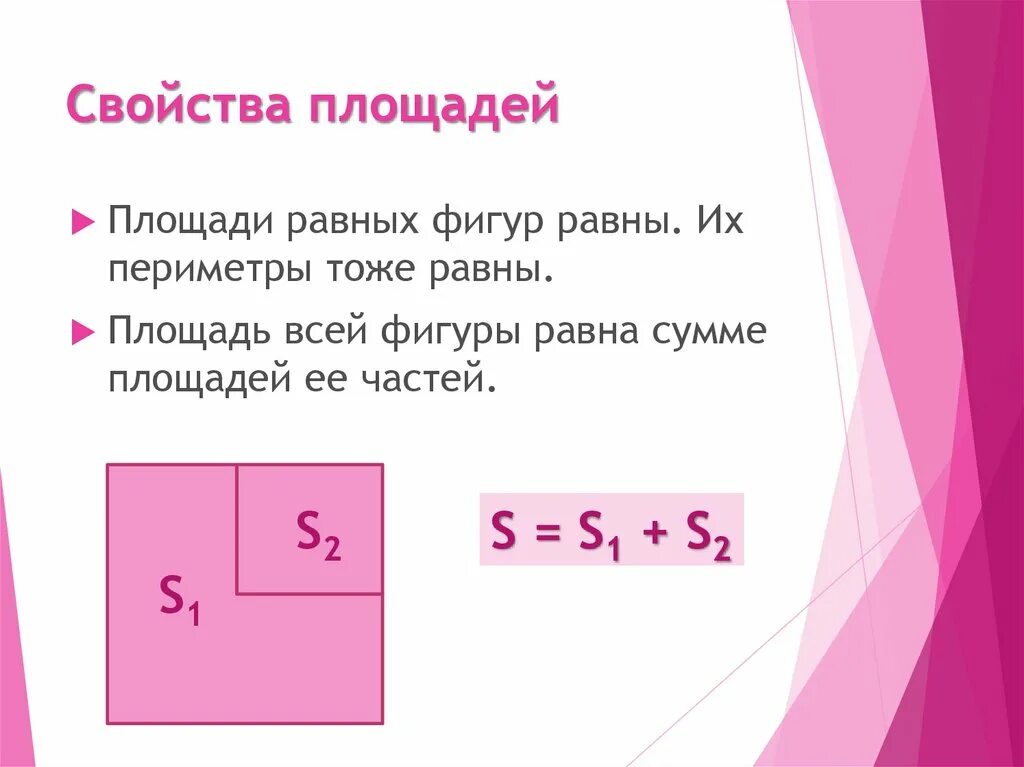 4 свойства площадей. Свойства площадей. Свойства площадей фигур. Свойства площади прямоугольника. Понятие площади свойства площадей.