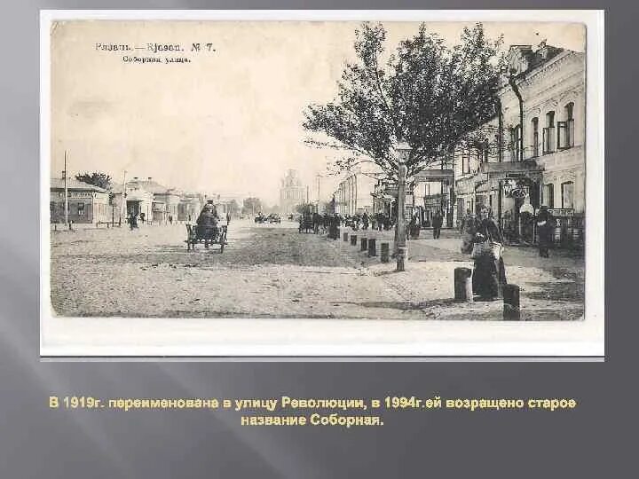 Название улиц после революции 1917. Названия улиц до революции 1917 года и после. улицы до революции и после революции. соборная улица (рязань). название улиц после революции.