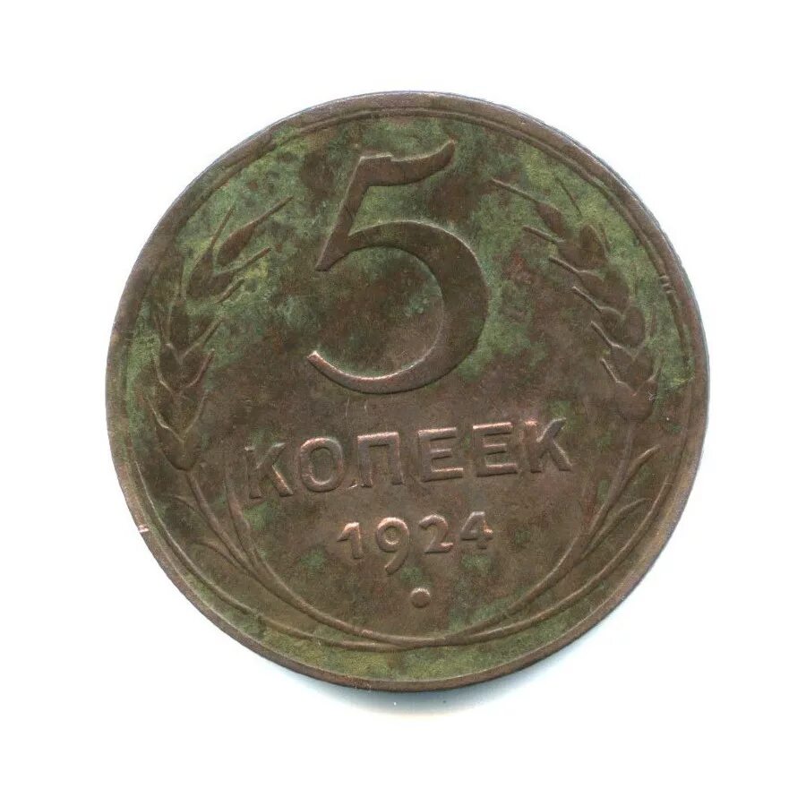 5 Копеек СССР 1924. Монета 5 копеек 1924 года. 5 Копейки 1924 года гладкий гурт. Монета 5 копеек 1924